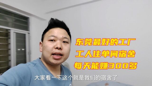 实拍东莞待遇最好的工厂,工人住单间宿舍,包吃住一天工资300多