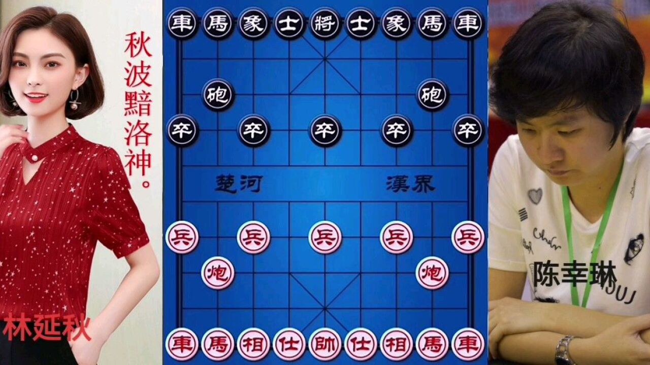 象棋林延秋对战陈幸琳,秋波黯洛神,上句是什么?