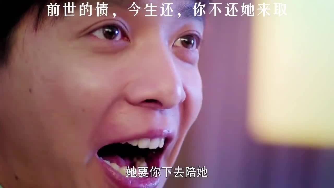 前世的债今生还