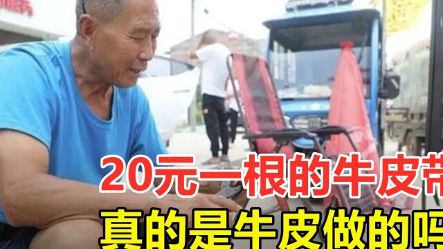 20元一根现割牛皮带,为何深受村民喜爱?里面真的有牛皮吗?