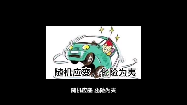 随机应变,化险为夷