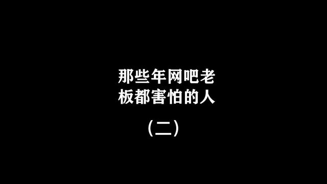 网吧合集第一季第三集