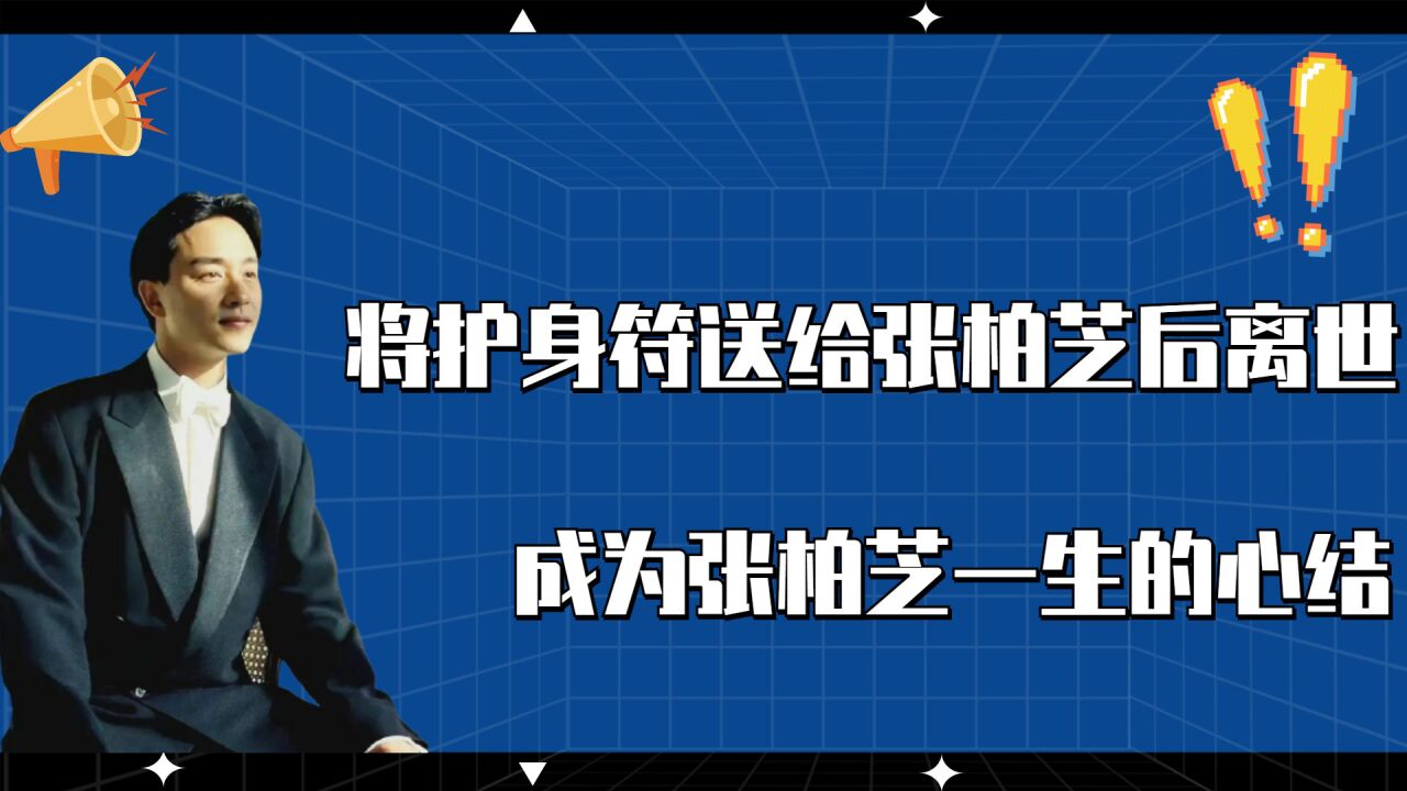 将护身符送给张柏芝后离世,成为张柏芝一生的心结