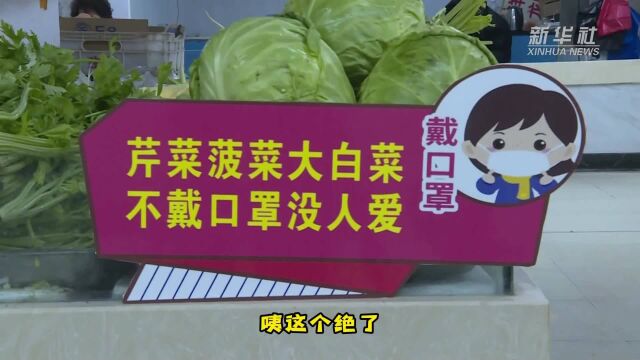 192个“土味”疫情宣传牌登陆菜市场