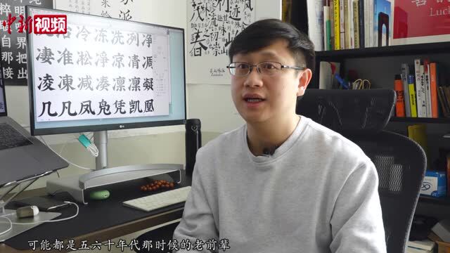 【我是Z世代】“90后”小伙沉迷“文字游戏”6年设计13套字体