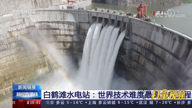 白鹤滩水电站:当今世界在建规模最大、技术难度最高的水电工程