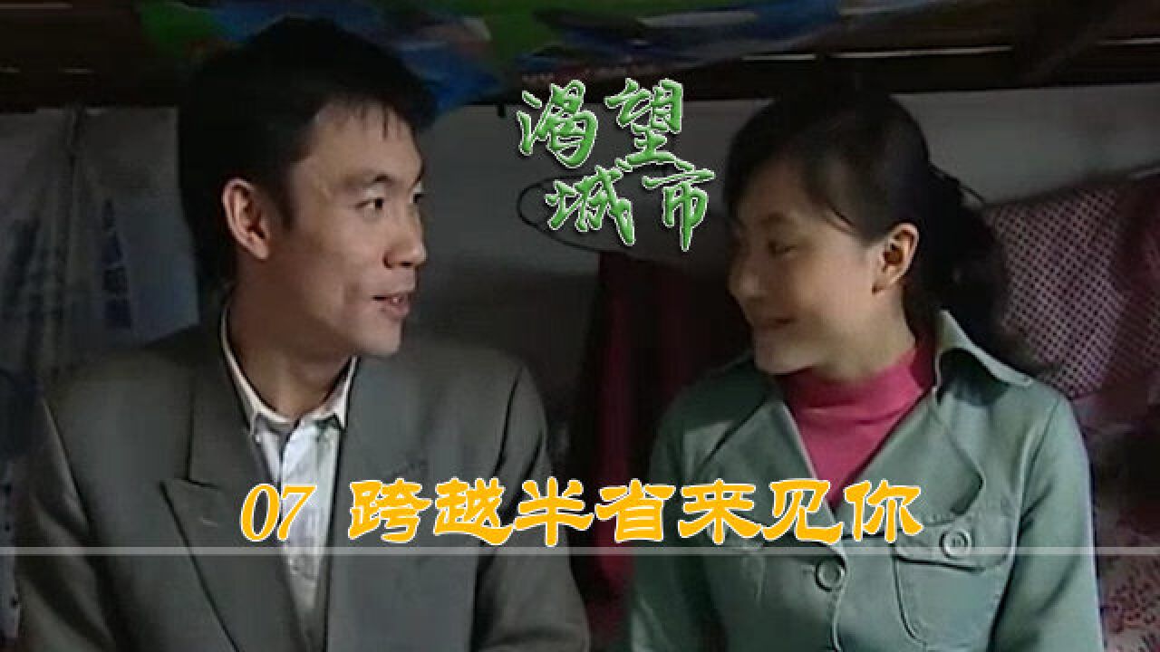 渴望城市:招娣工作一周困死了,刚打算睡个懒觉,大壮却来看她了