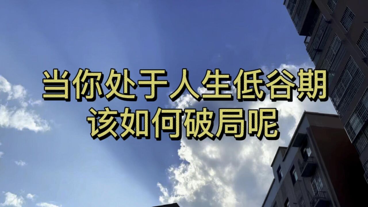 當你處於人生低谷期 該如何破局呢