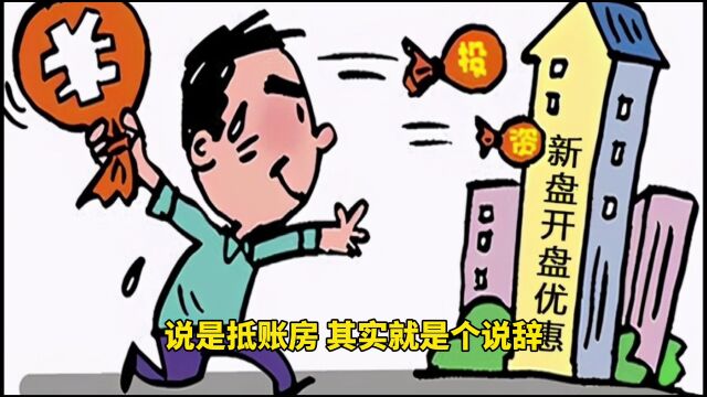 房地产开发商卖房套路大家知道吗?