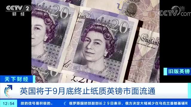 英国央行公告:将终止纸质英镑流通!