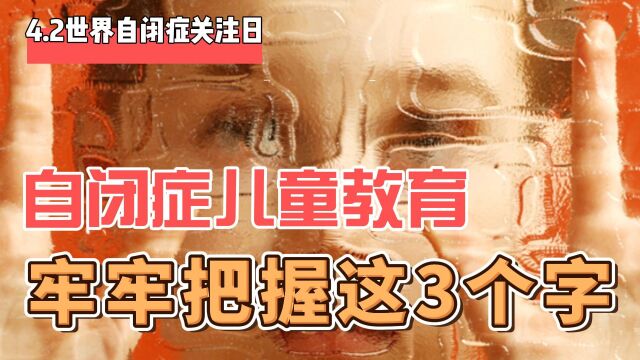 【奥叔谈】自闭症家庭育儿教育,抓牢3个字,建议家长收藏