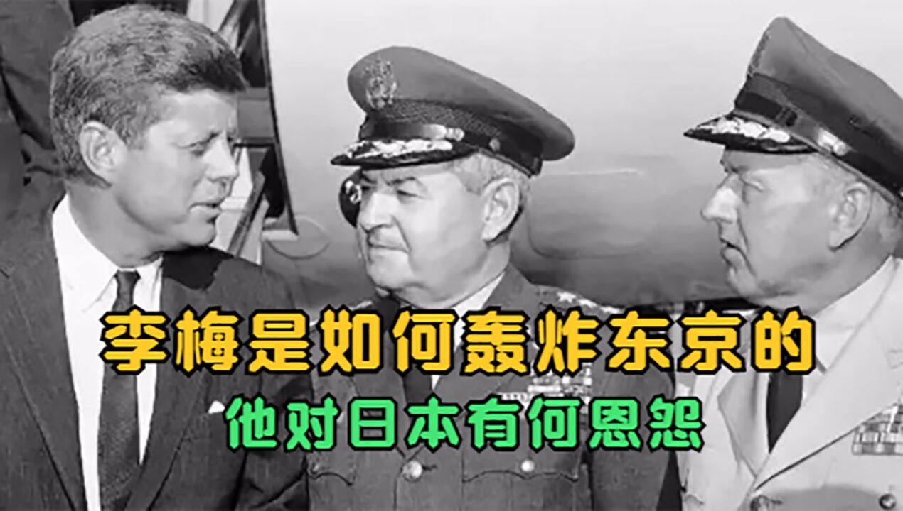 美军轰炸东京效果甚微,李梅出一高招,日本人至今都恨他