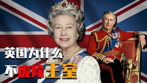 英国人还需要王室吗？一年花光1亿英镑，国民为何从不唱反调