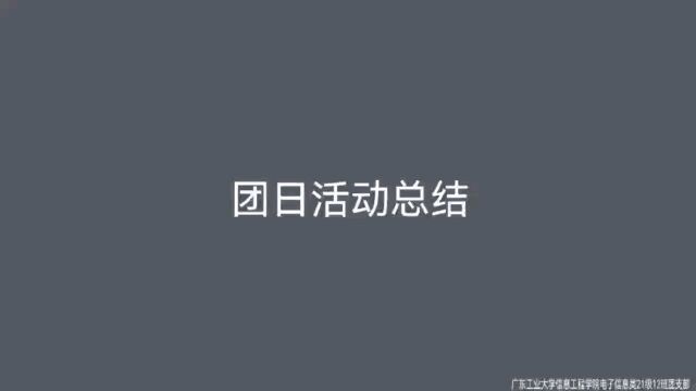 广东工业大学信息工程学院电子信息类21级12班团支部2022年春季团日活动总结视频