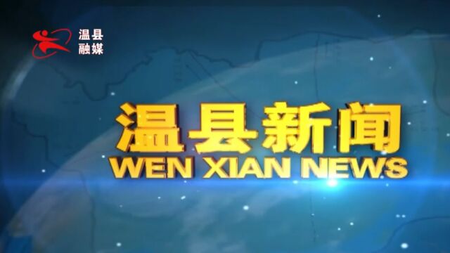 2022年4月7日温县新闻