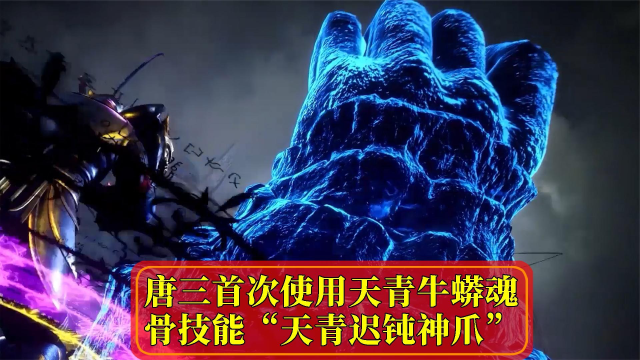 斗罗大陆唐三用天青牛蟒魂骨技能困住昊天宗五位长老