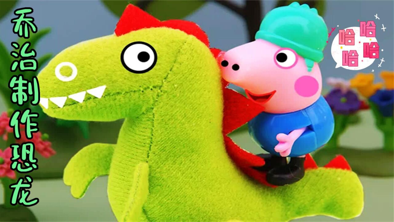 小猪佩奇:乔治制作恐龙,却成为关键,让众人拥有收获!_高清1080P在线观看平台_腾讯视频