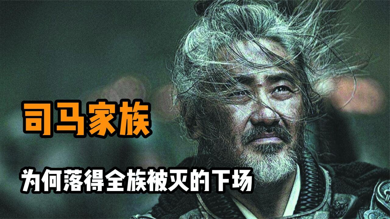 司马懿后代被屠戮殆尽,全国诛杀司马氏,司马家族究竟得罪了谁?