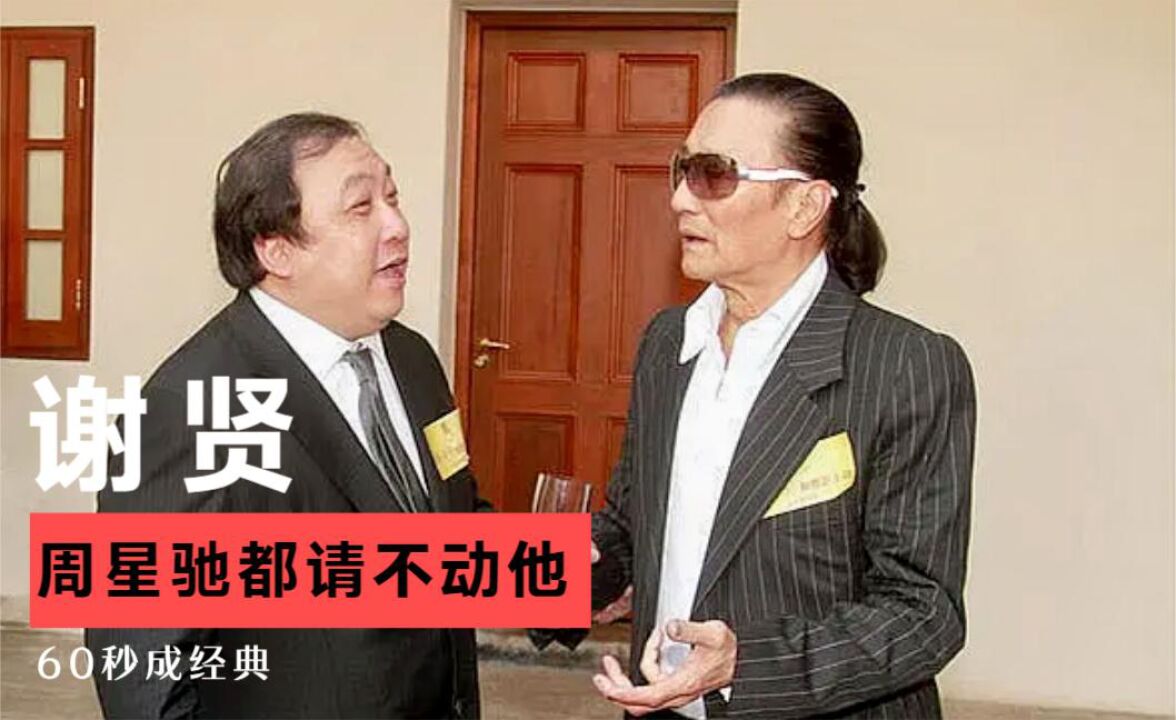 谢贤:谁都请不动他,周星驰三顾茅庐找他拍戏,仅演60秒造就经典