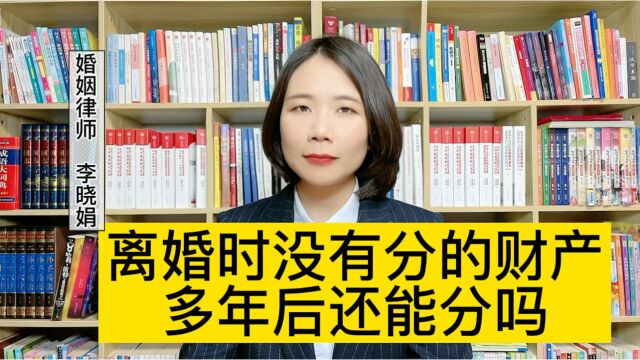 离婚后财产纠纷律师:离婚时漏分的财产,再次分割有时间限制吗?