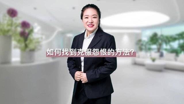 心理咨询师李晋平:怨恨伤身又伤心,如何才能放下怨恨? 