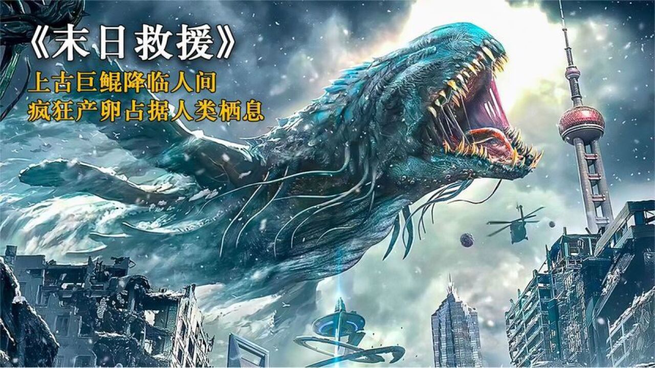 上古巨鲲降临人间,人类流离失所无家可归,这最后一战能否取胜?