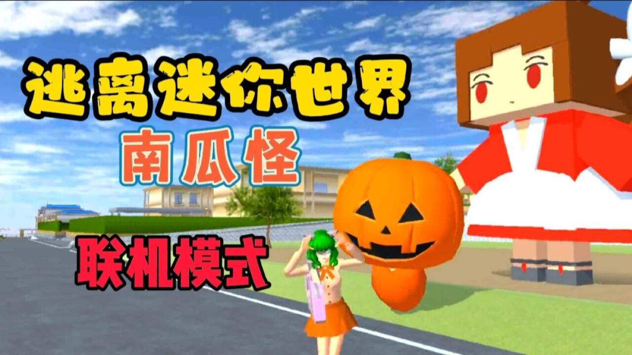 樱花校园模拟器:逃离迷你世界南瓜怪!保卫花小楼人气争夺战!_腾讯视频