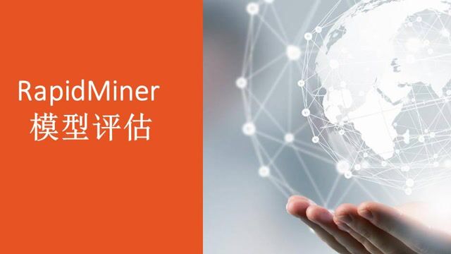 RapidMiner介绍 模型评估