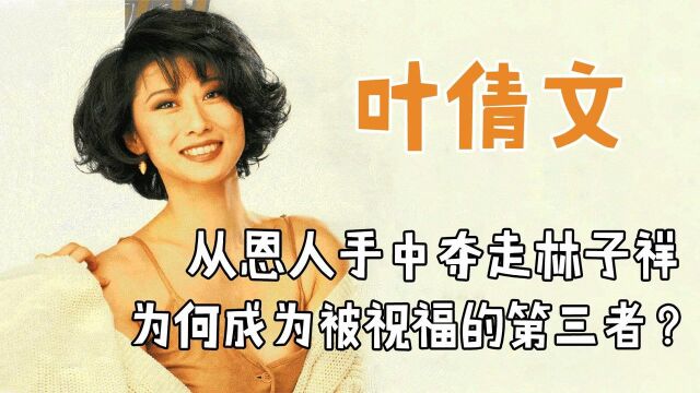 叶倩文:初恋是费翔,和恩人吴正元的丈夫结婚,如今她过得幸福吗