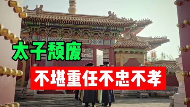 胤礽:在太子的岗位上,始终是不思进取,皇帝下令废掉太子