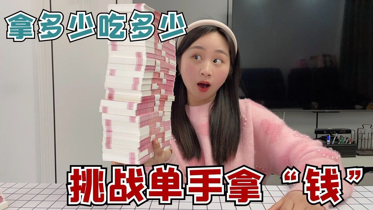 大头给珍珍准备了100万?拿多少就吃多少钱美食,太幸福了!_高清1080P在线观看平台_腾讯视频