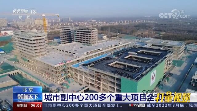 北京城市副中心200多个重大项目全部复工