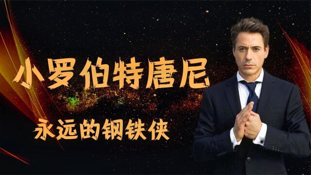 唐尼:曾亲手毁掉自己的前途,幡然悔悟后,成好莱坞1亿片酬巨星