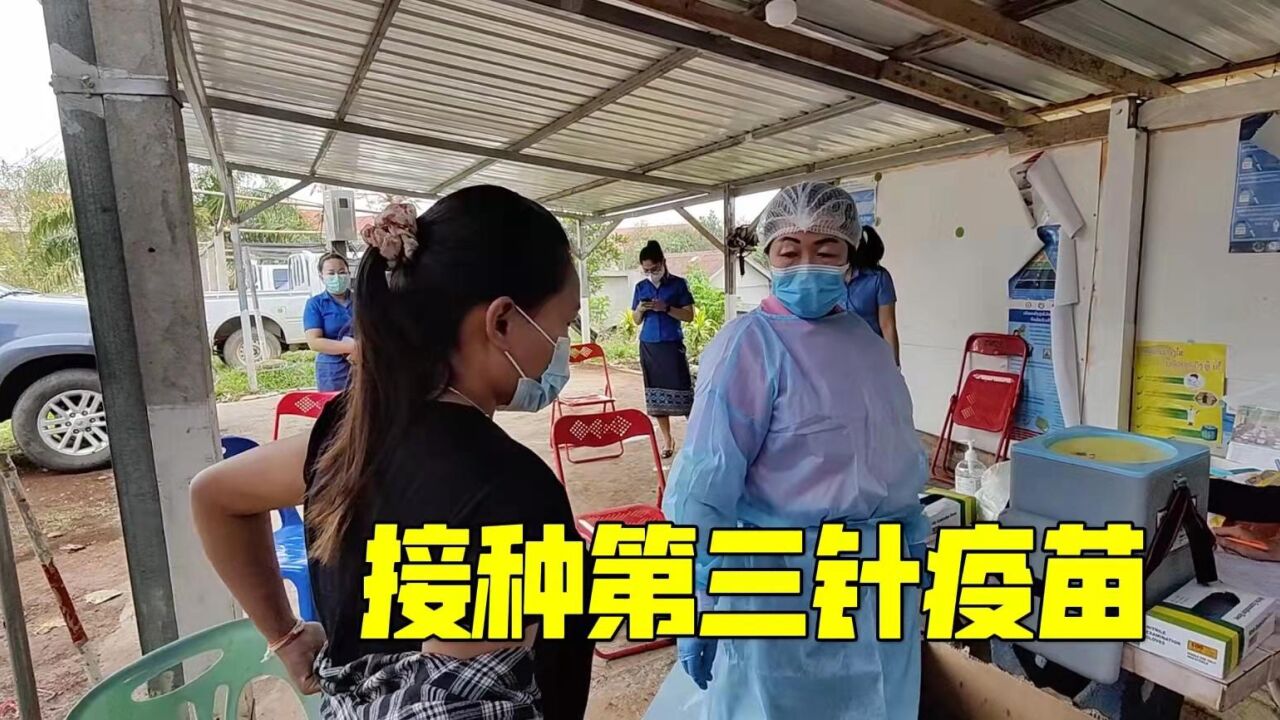 带老挝媳妇接种第三针疫苗,给她开心坏了:马上就能回中国了?