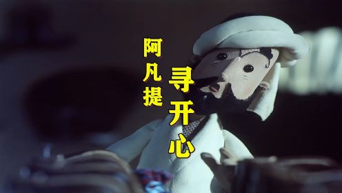 《阿凡提的故事》国王每日郁郁寡欢，也见不得别人开心，1986国产木偶动画
