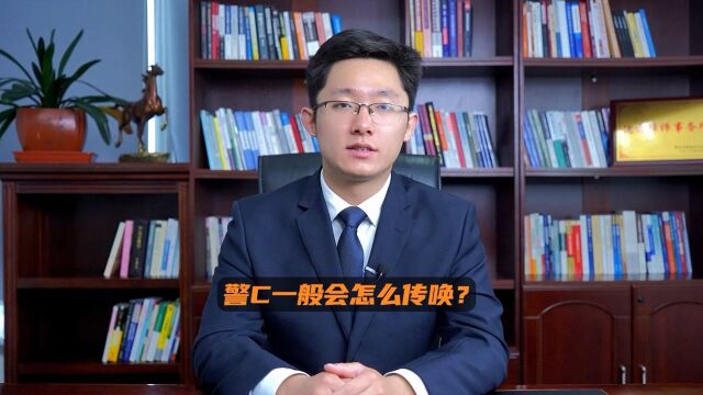 警察一般会怎么传唤?