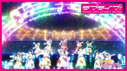 TV动画《LoveLive!虹咲学园学园偶像同好会》第2期OP「Colorful Dreams! Colorful Smiles!」影像公开