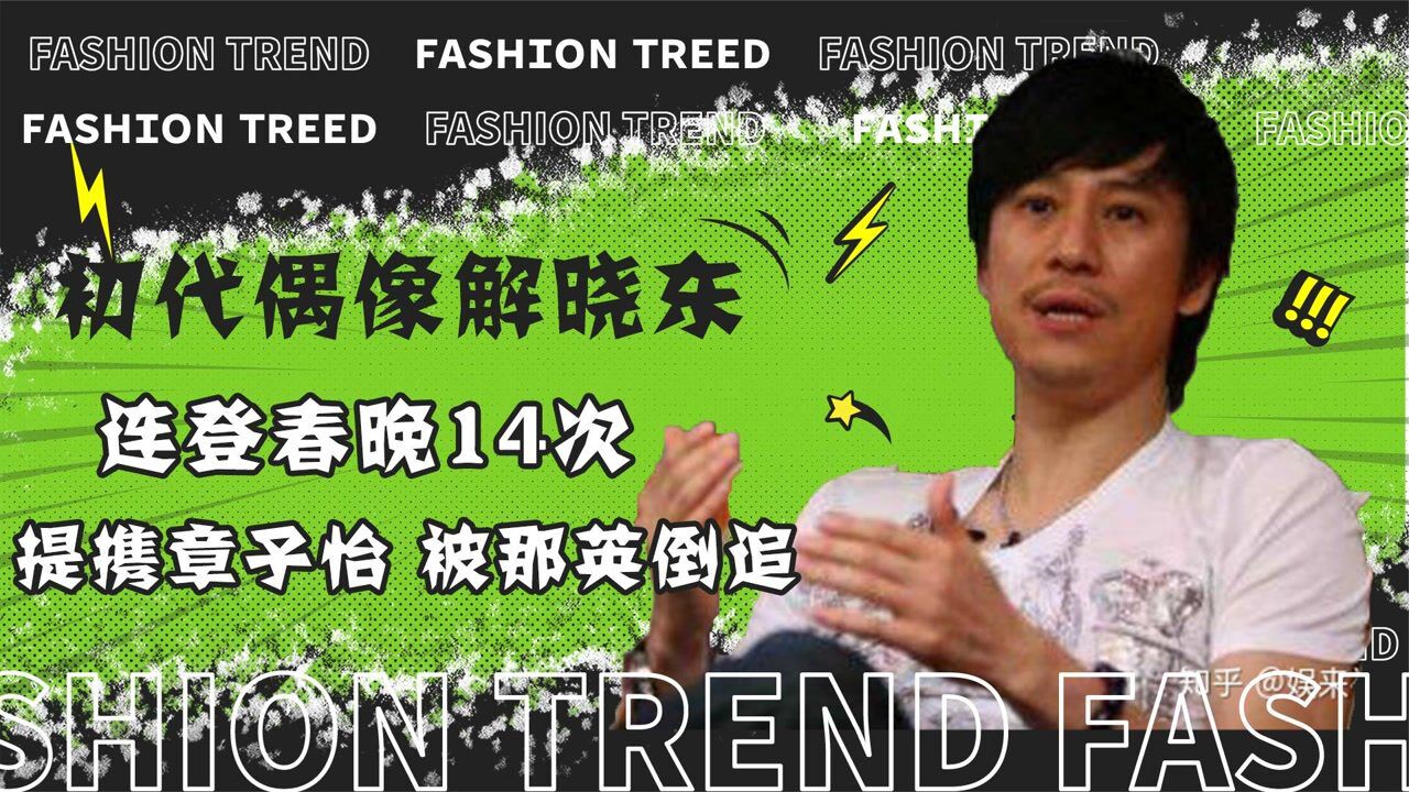 "初代男神"解晓东:连登14年春晚,提携章子怡,隐退后身价上亿
