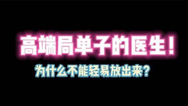 第五人格:高端局单子的医生 为什么不能轻易放出来? #控场