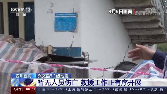 四川宜宾 兴文县5.1级地震 暂无人员伤亡 救援工作正有序开展