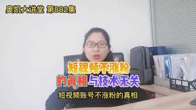 882 短视频不涨粉的真相,与技术无关