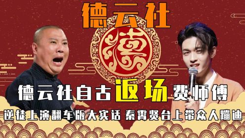 德云社返场费师傅，逆徒上演翻车版大实话，秦霄贤台上带众人蹦迪