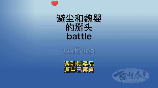 避尘和魏婴的掰头battle,遇到魏婴后,避尘已禁言!