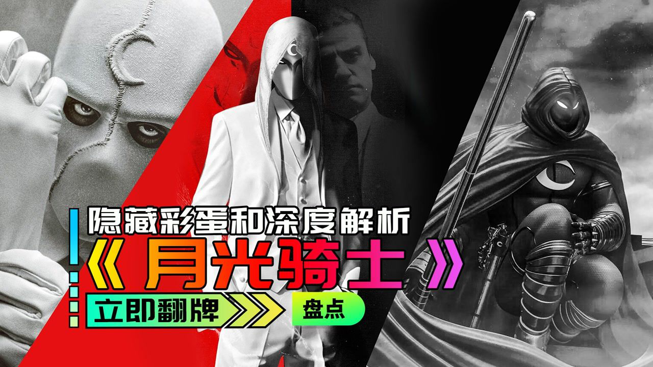 你还知道哪些彩蛋和亮点《月光骑士》隐藏彩蛋:联动美国队长《洛基》