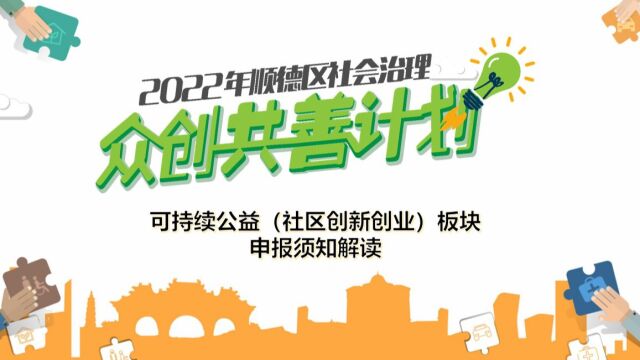 2022年顺德区社区治理“众创共善”计划可持续公益(社区创新创业)板块申报解读