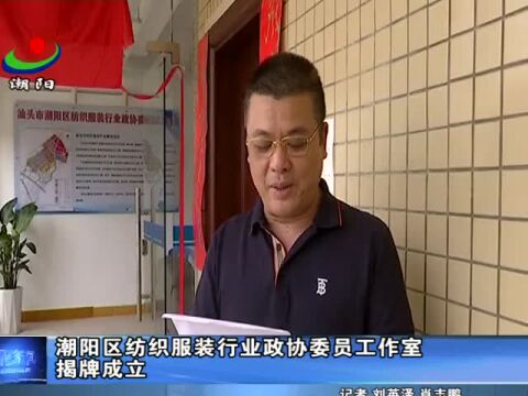 潮阳“纺织服装行业政协委员”工作室揭牌成立