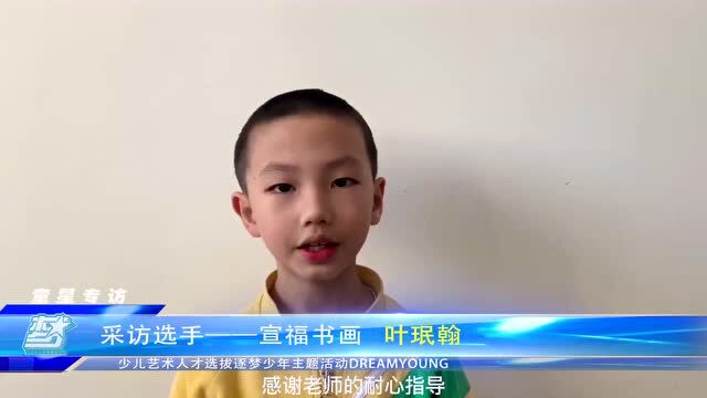 童星专访 | 第32期 | 宣福书画院