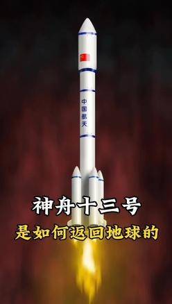 神州十三号是如何返回地球的#科普知识 #神州十三号 #知识科普_腾讯视频