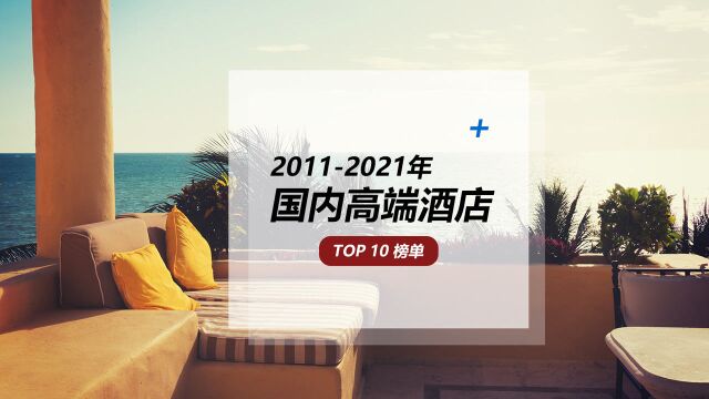 中国民族酒店品牌的崛起 | 过去11年国内高端酒店TOP10