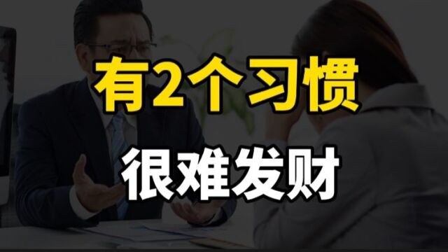 你为什么会生活艰难,入不敷出?有这2个习惯,很难发财!